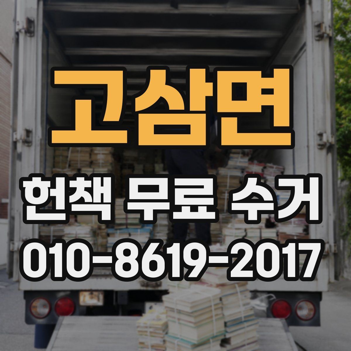 고삼면 헌책 무료 수거 이용 방법과 준비 과정