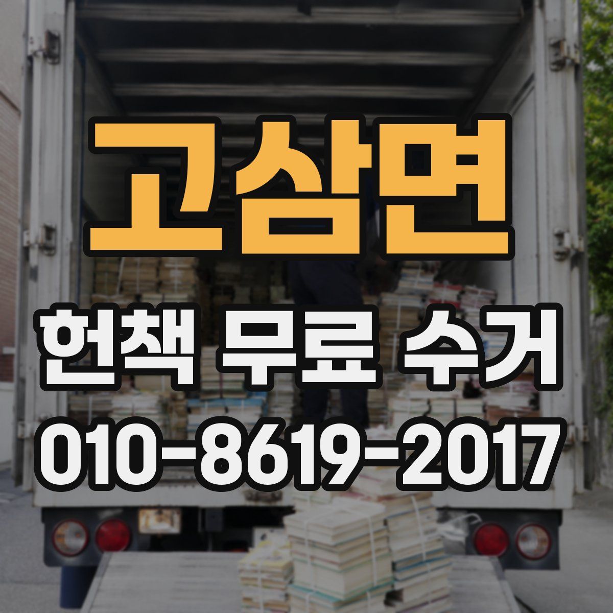 고삼면 헌책 무료 수거