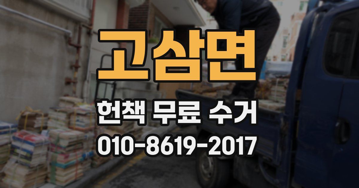 고삼면 헌책 무료 수거