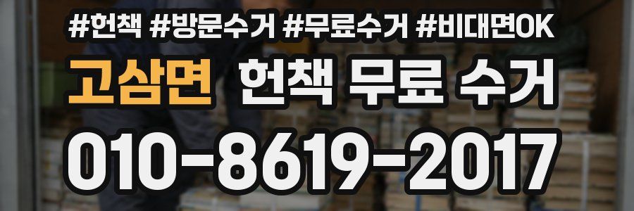 고삼면 헌책 무료 수거