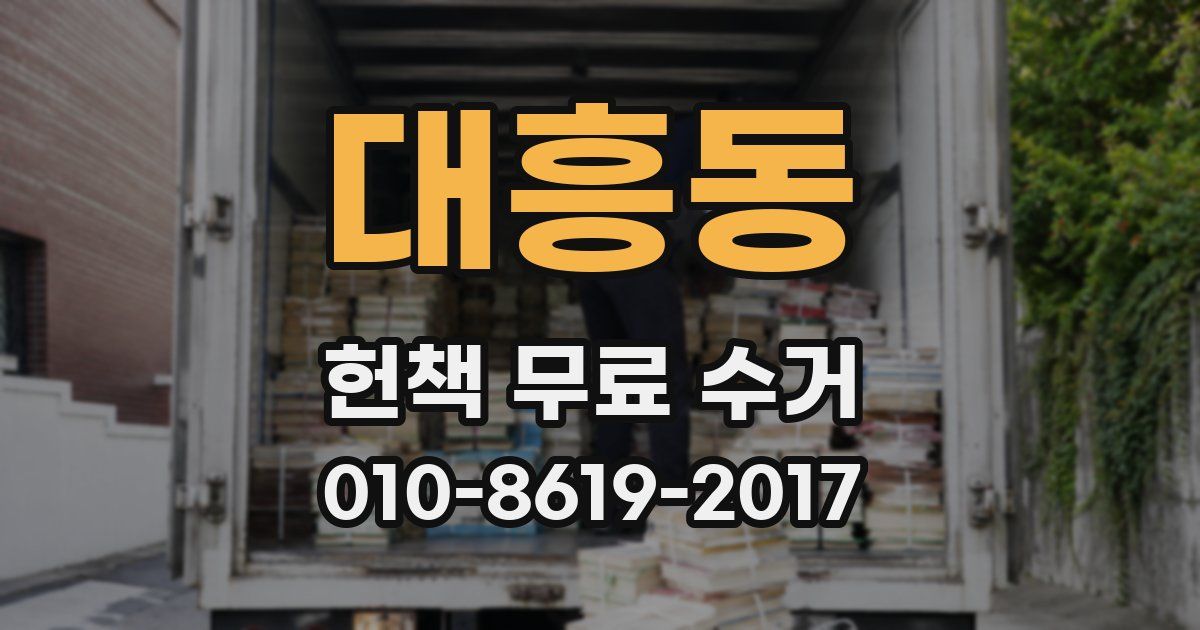 대흥동 헌책 무료 수거