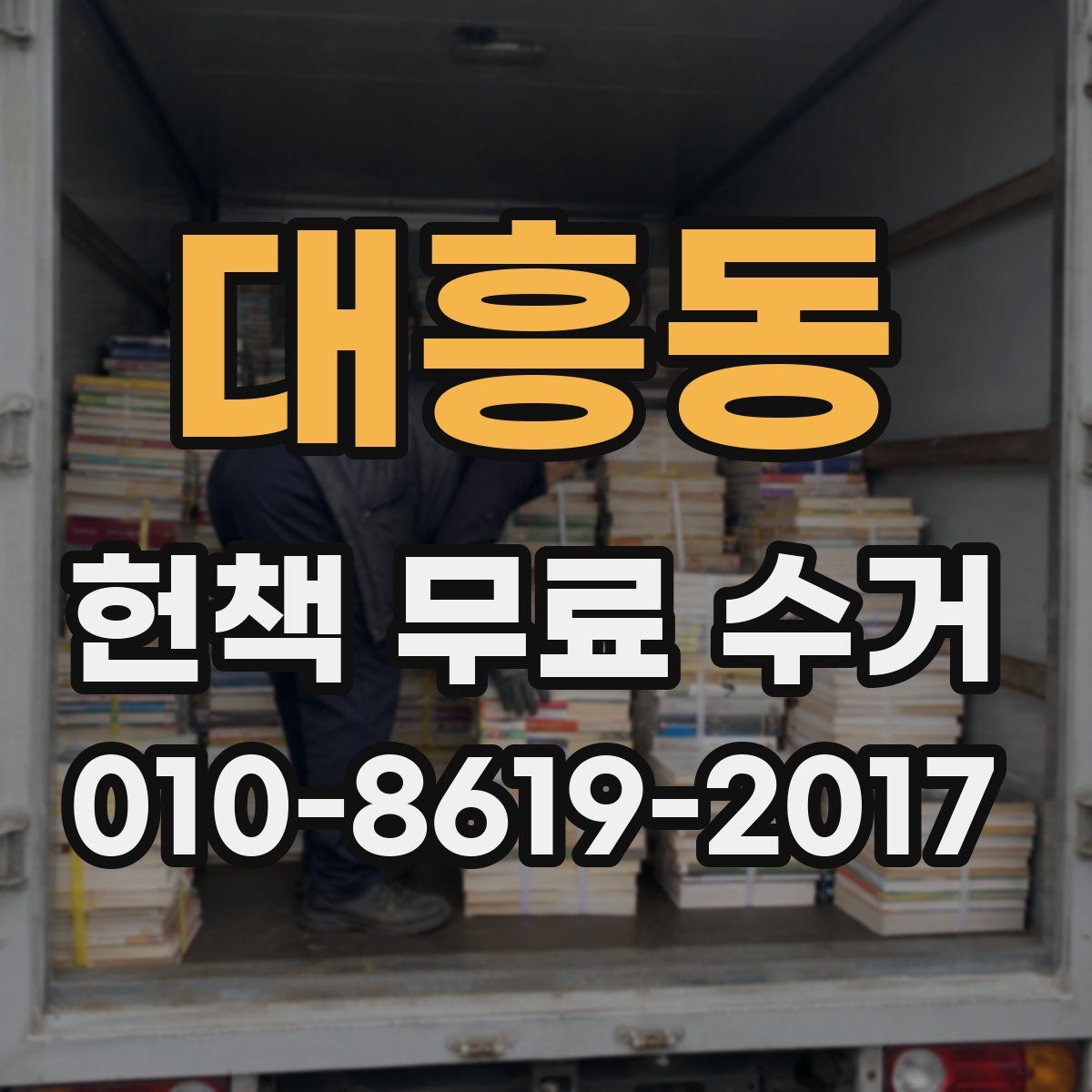 대흥동 헌책 무료 수거