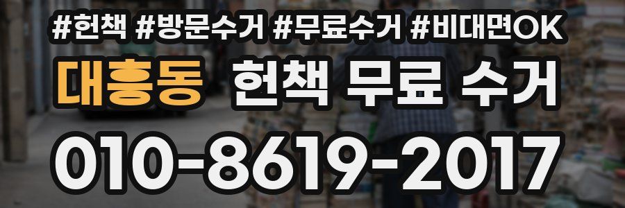 대흥동 헌책 무료 수거
