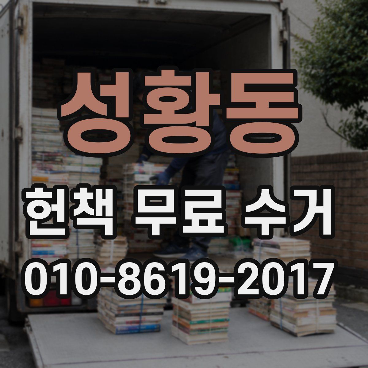 성황동 헌책 무료 수거