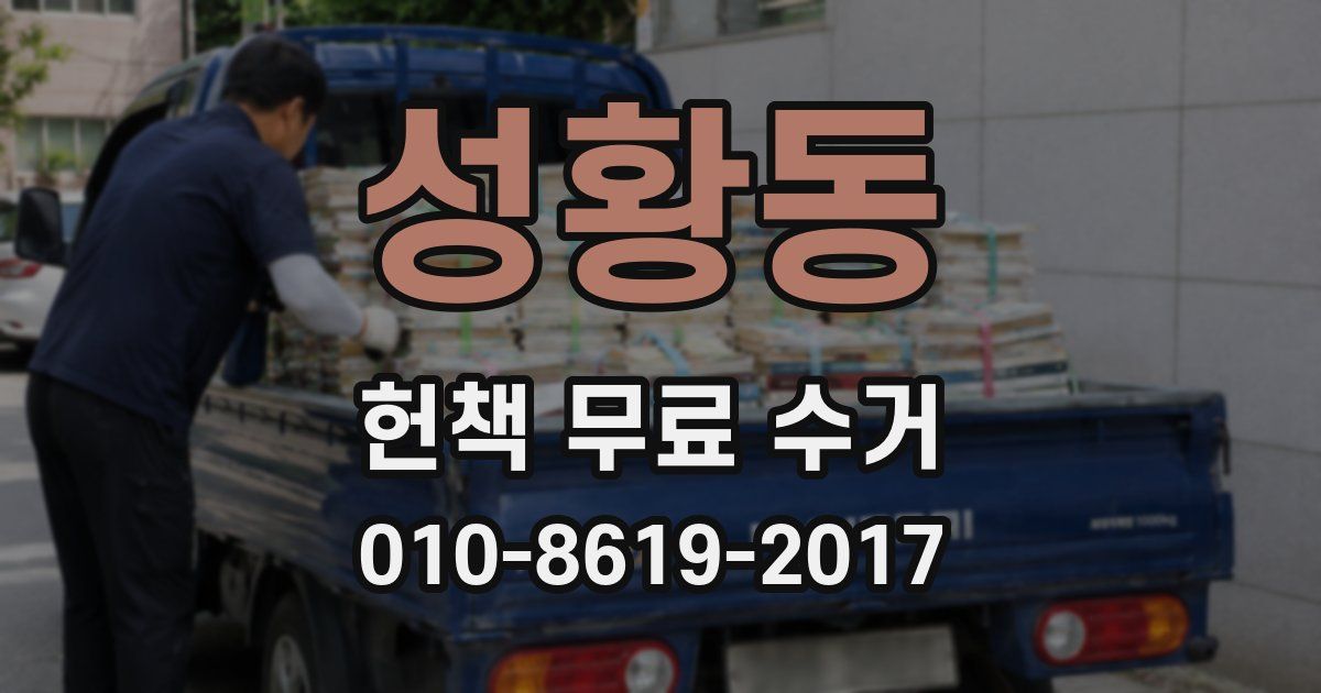 성황동 헌책 무료 수거