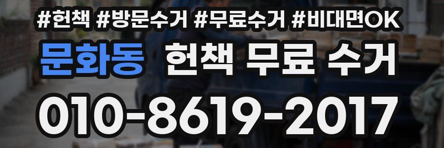 문화동 헌책 무료 수거