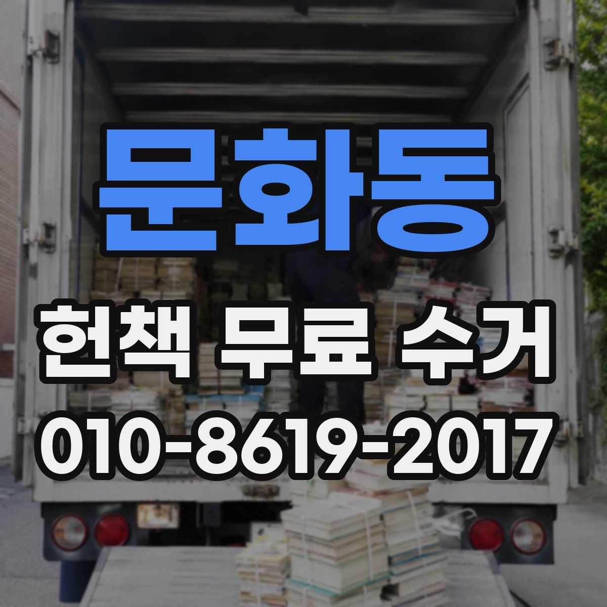 문화동 헌책 무료 수거