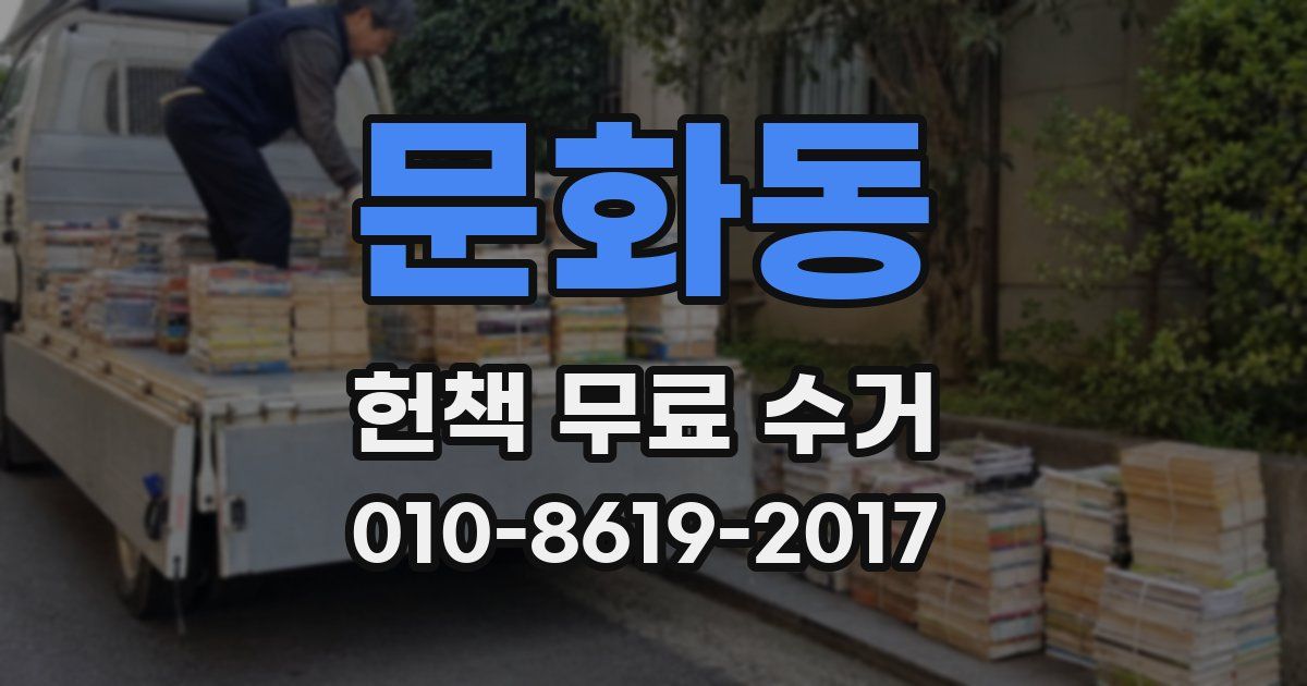 문화동 헌책 무료 수거