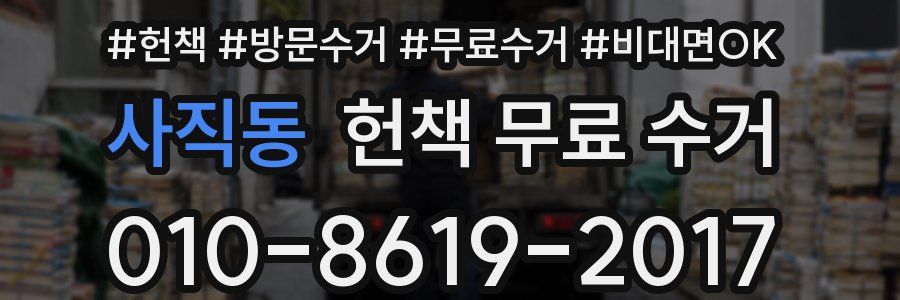 사직동 헌책 무료 수거