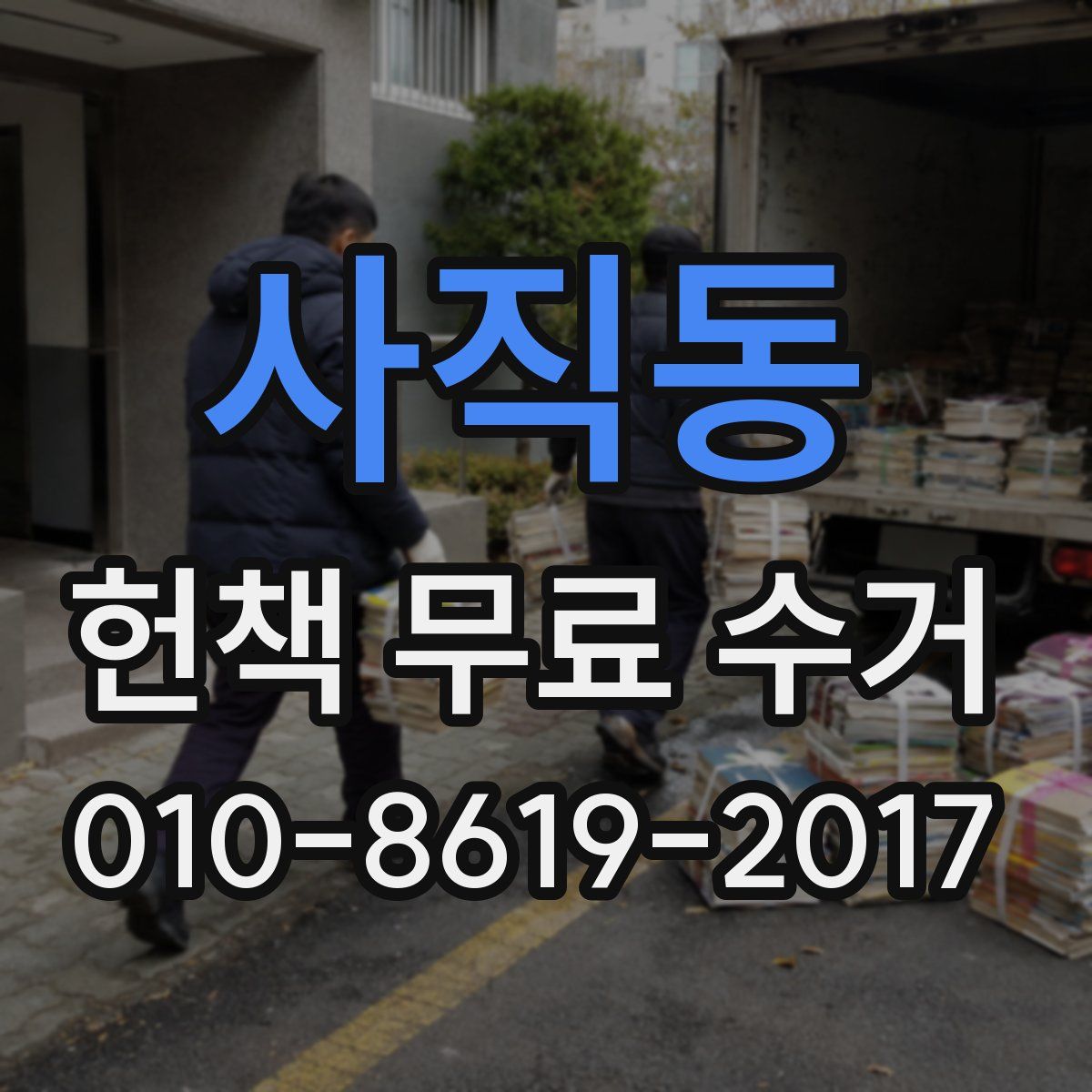 사직동 헌책 무료 수거