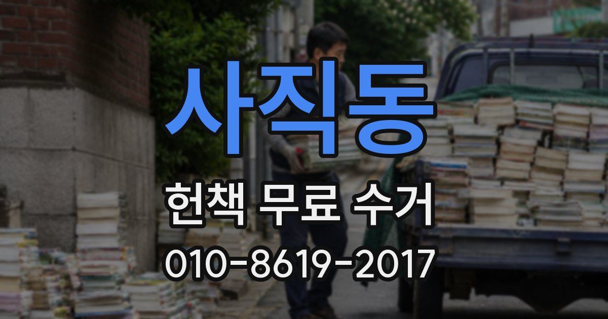 사직동 헌책 무료 수거