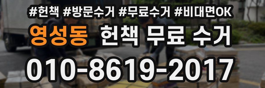 영성동 헌책 무료 수거