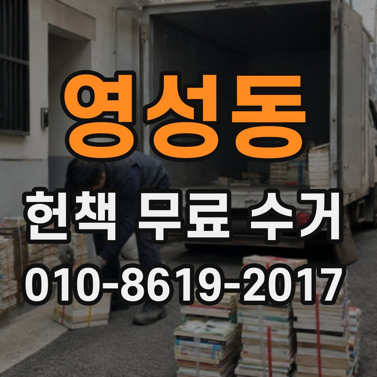 영성동 헌책 무료 수거