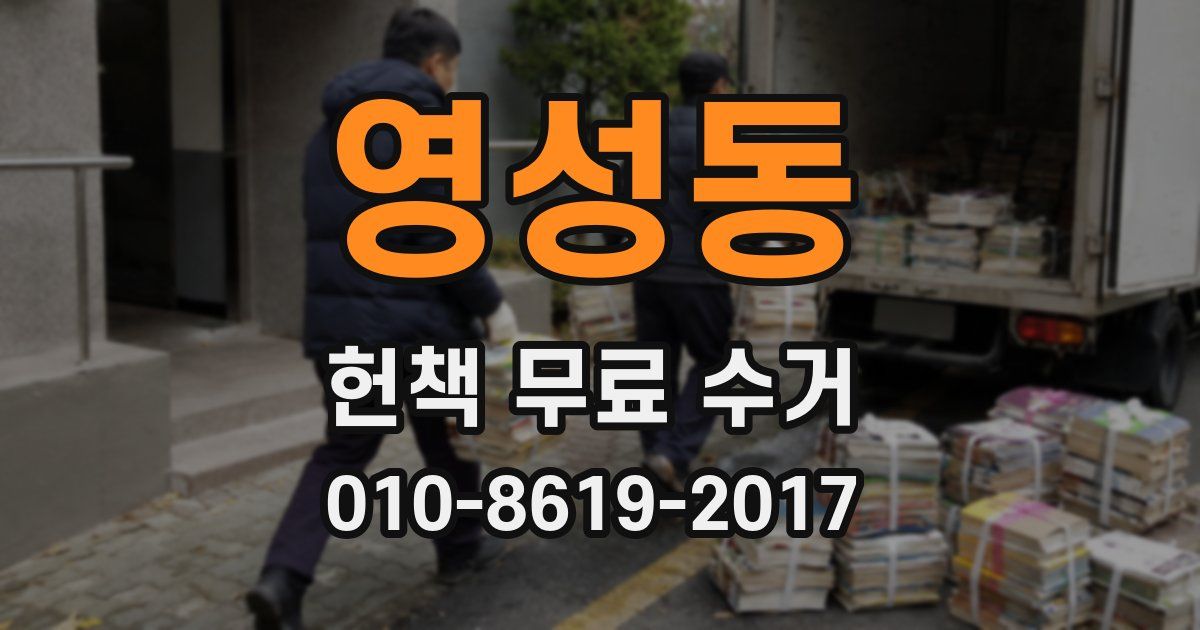 영성동 헌책 무료 수거