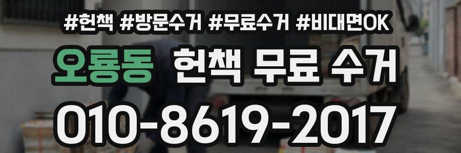 오룡동 헌책 무료 수거