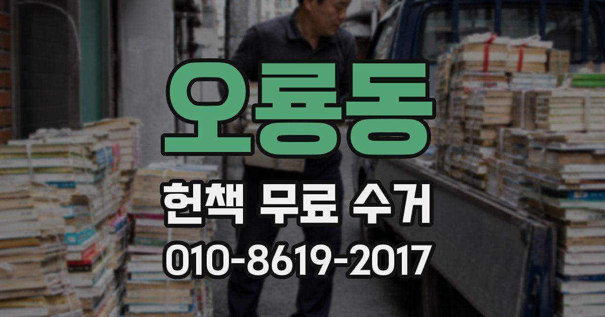 오룡동 헌책 무료 수거