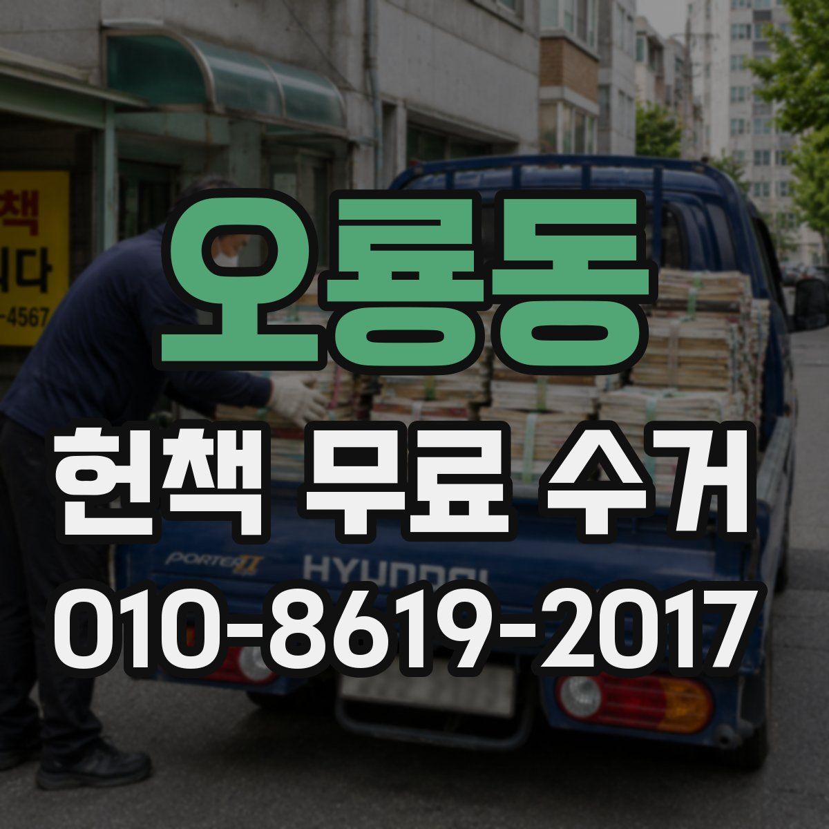 오룡동 헌책 무료 수거