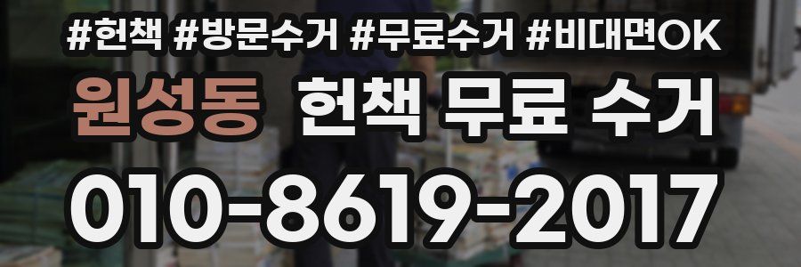 원성동 헌책 무료 수거
