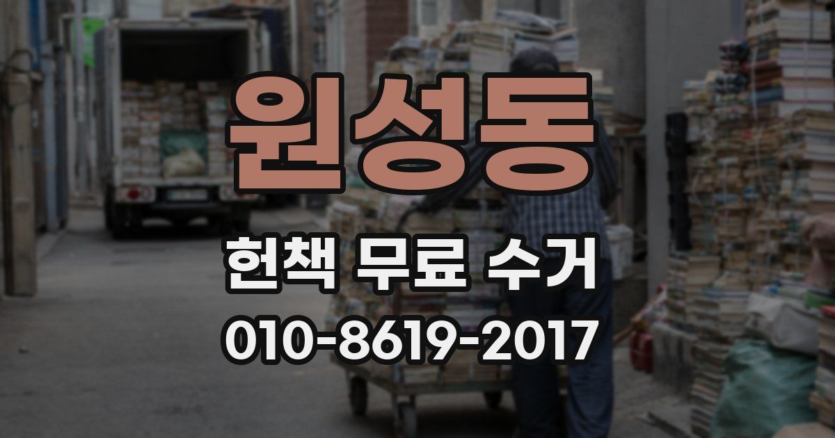 원성동 헌책 무료 수거