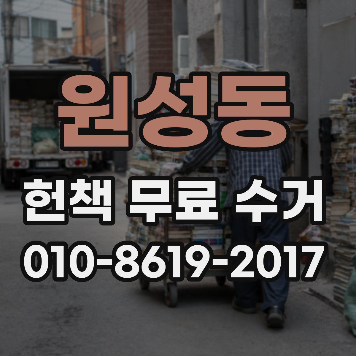 원성동 헌책 무료 수거