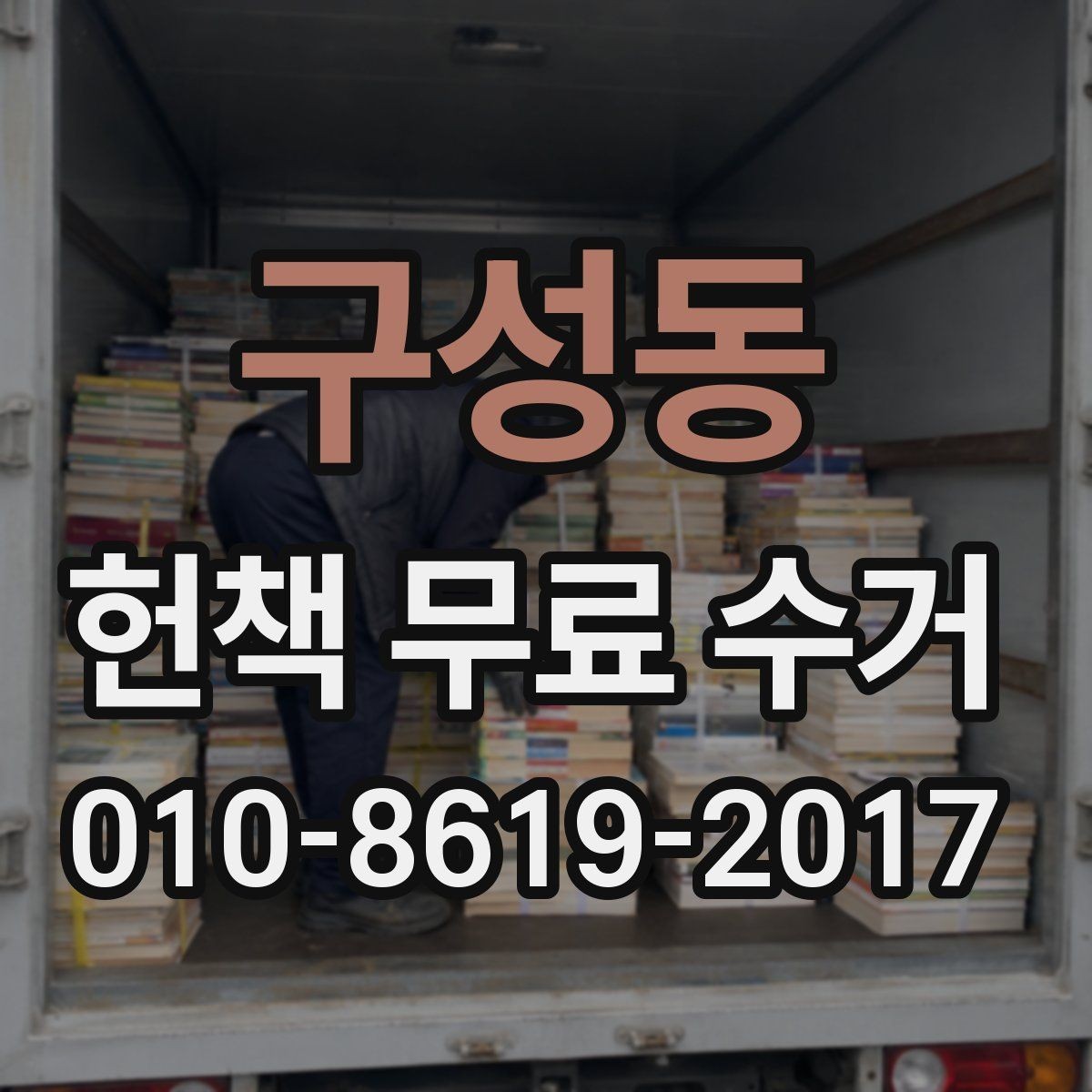 구성동 헌책 무료 수거 대상 책을 구분하는 실전 팁
