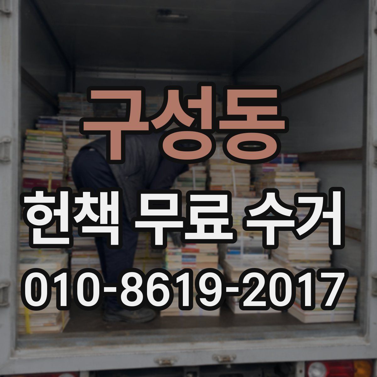 구성동 헌책 무료 수거