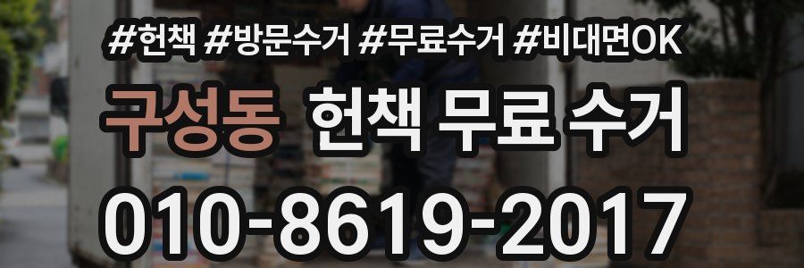 구성동 헌책 무료 수거