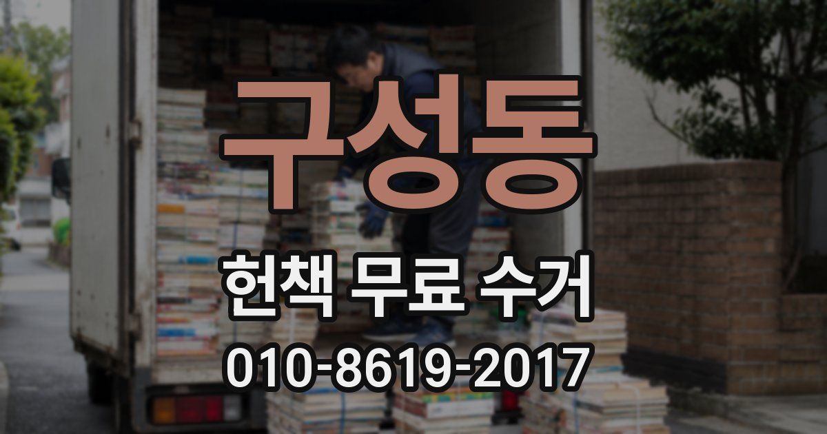 구성동 헌책 무료 수거