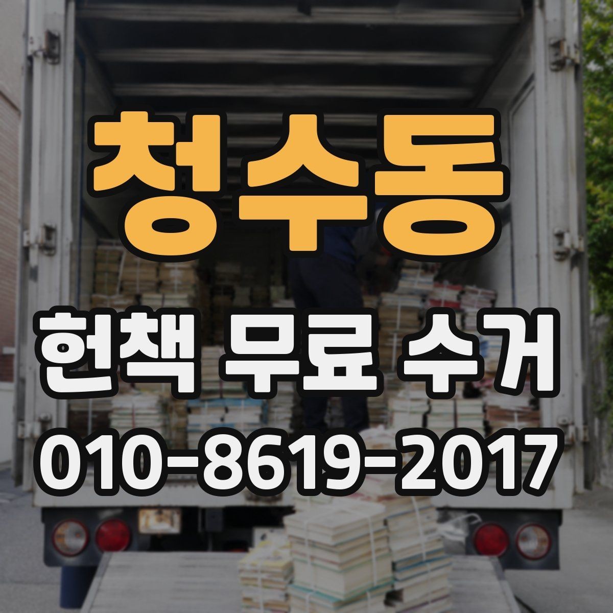 청수동 헌책 무료 수거 업체 찾을 때 놓치기 쉬운 점