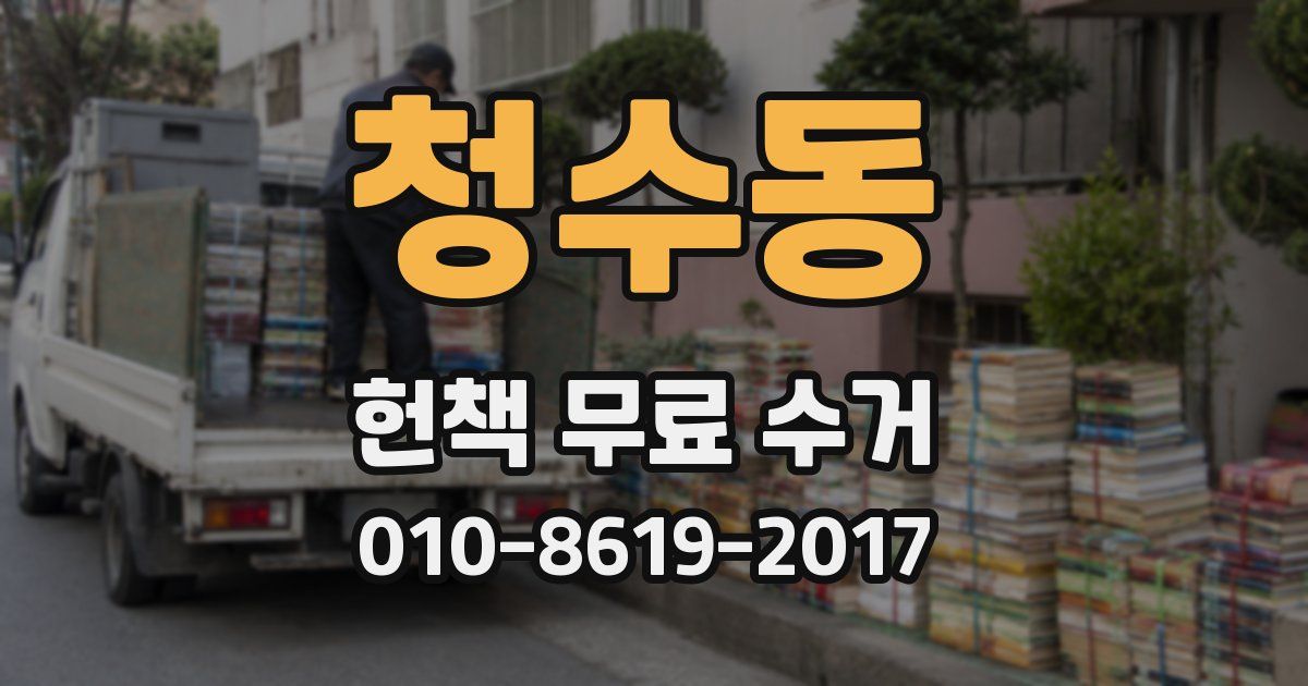 청수동 헌책 무료 수거