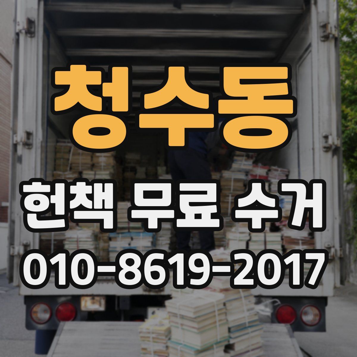 청수동 헌책 무료 수거