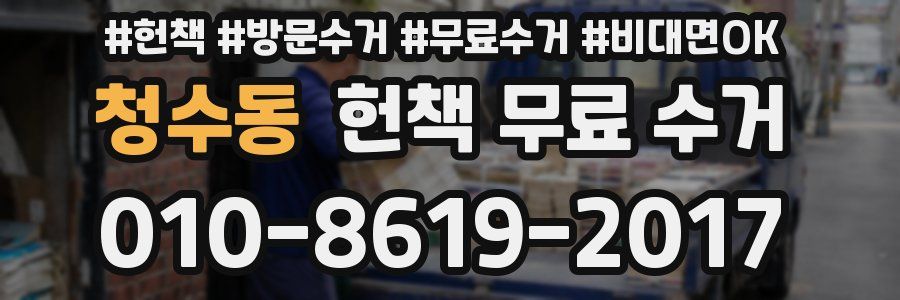 청수동 헌책 무료 수거