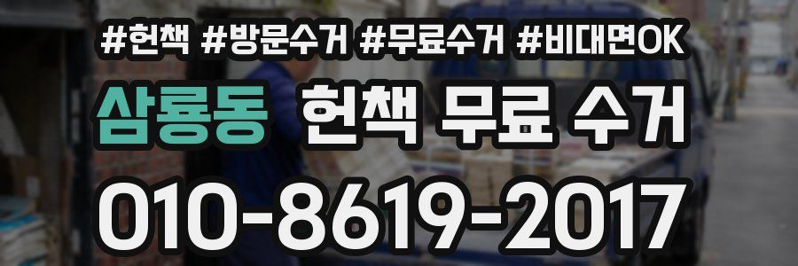 삼룡동 헌책 무료 수거