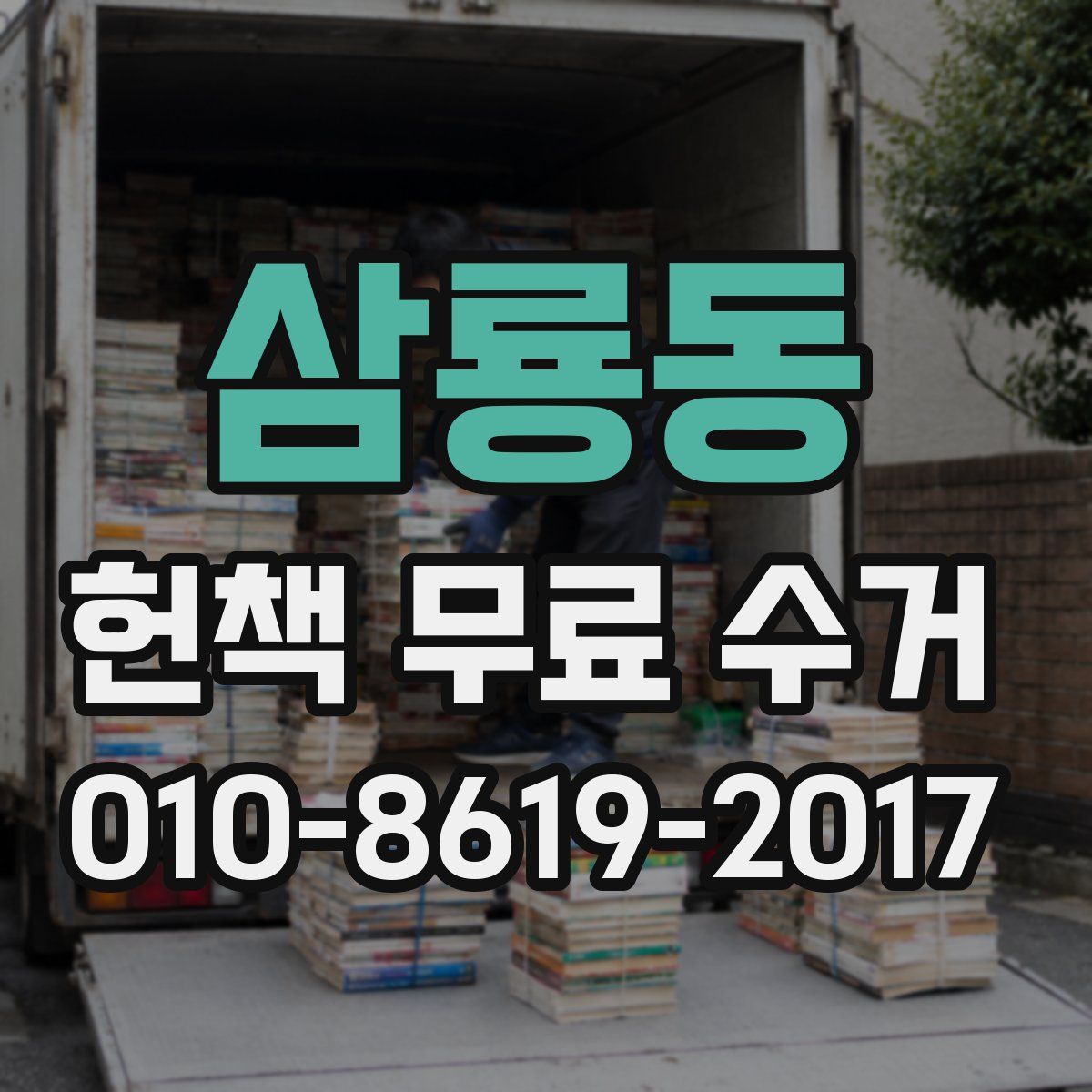 삼룡동 헌책 무료 수거