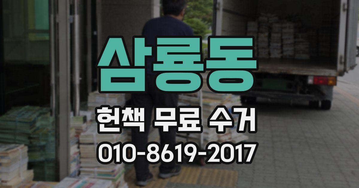 삼룡동 헌책 무료 수거