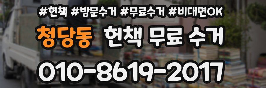 청당동 헌책 무료 수거