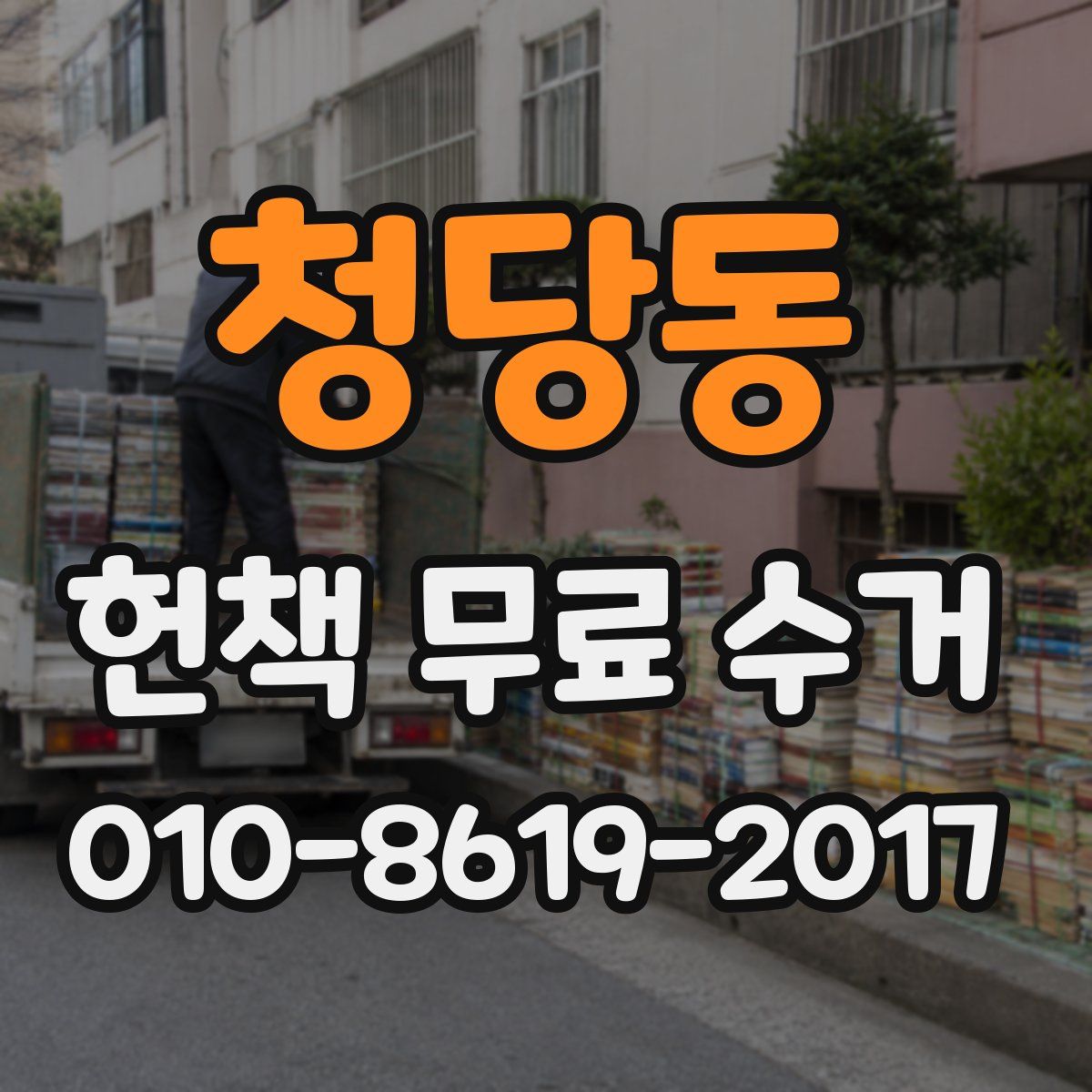 청당동 헌책 무료 수거
