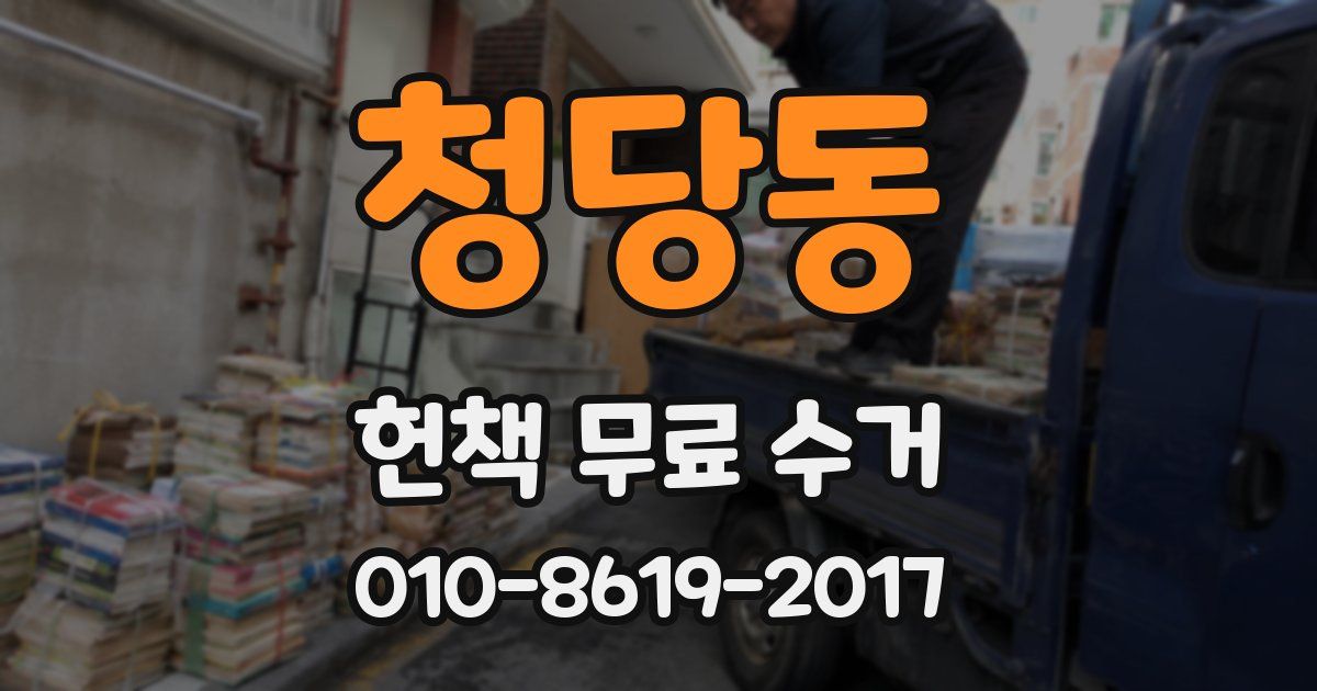 청당동 헌책 무료 수거