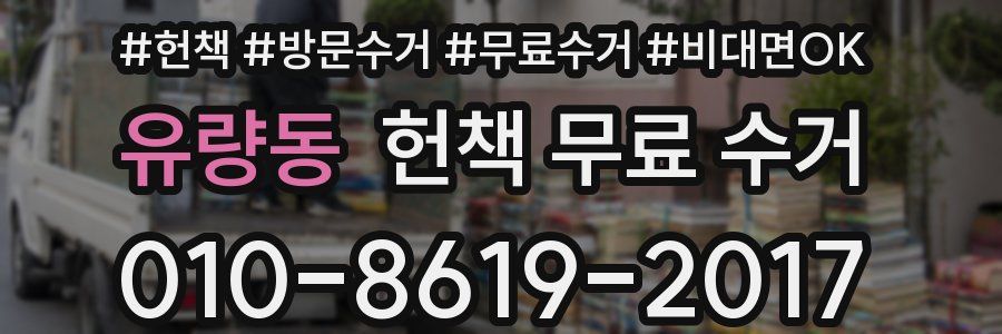 유량동 헌책 무료 수거