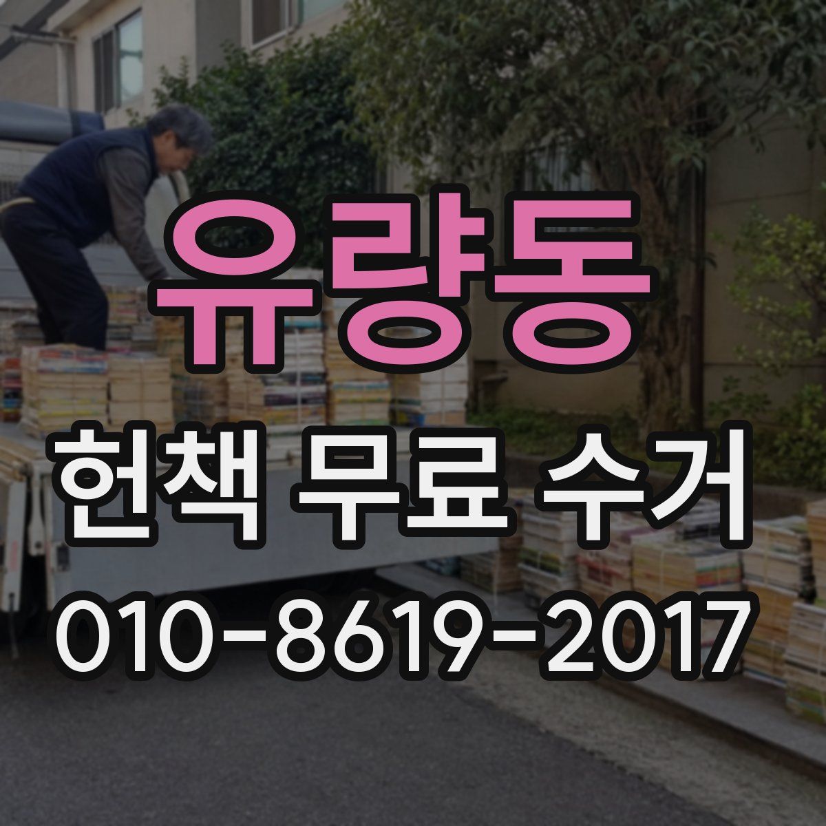 유량동 헌책 무료 수거