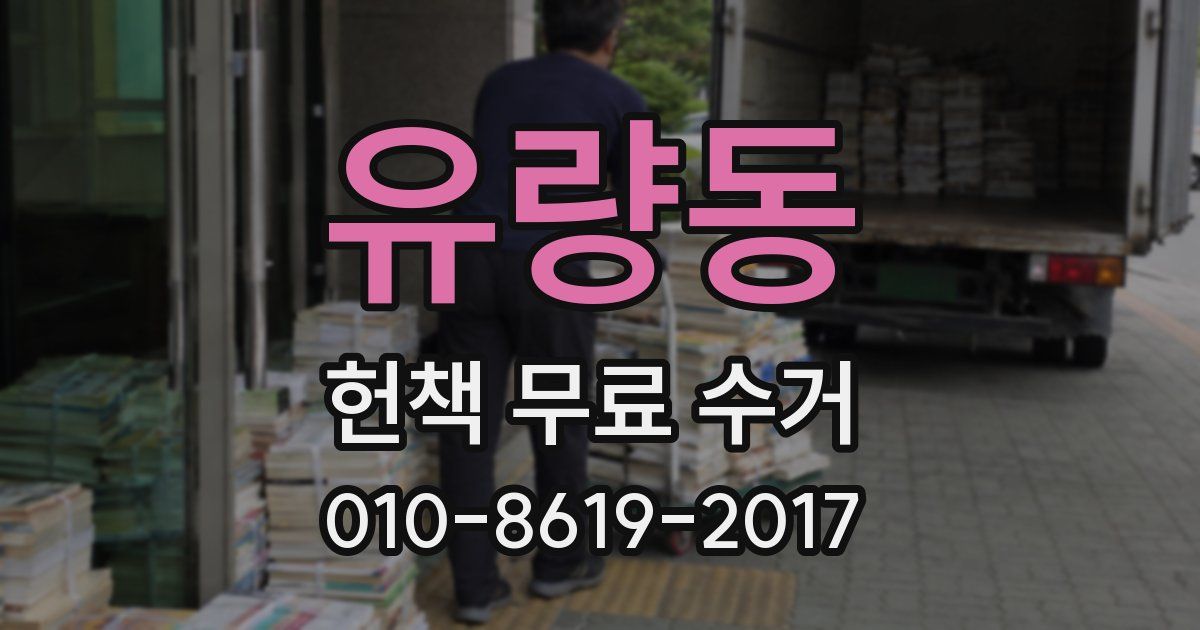 유량동 헌책 무료 수거