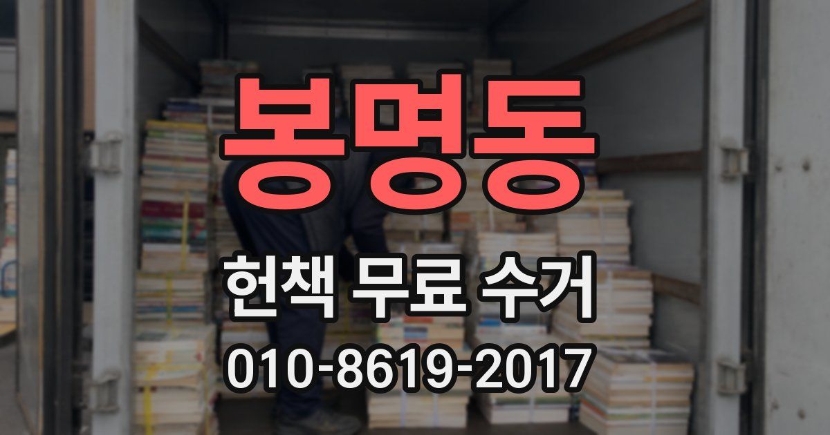봉명동 헌책 무료 수거