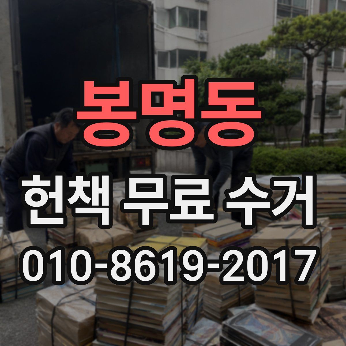 봉명동 헌책 무료 수거