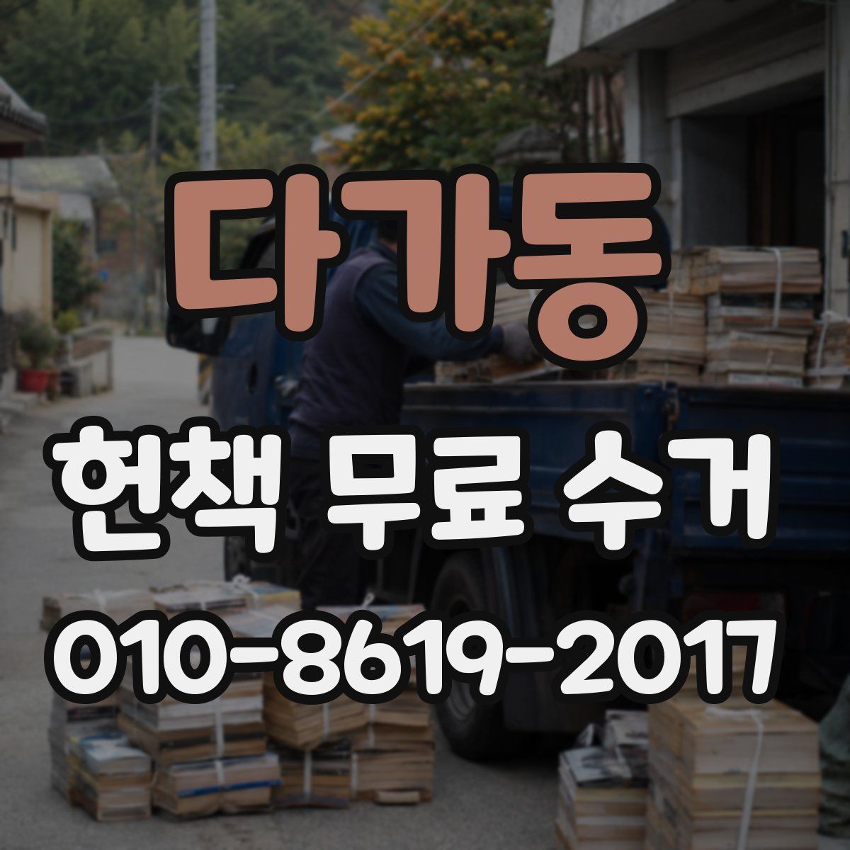 다가동 헌책 무료 수거