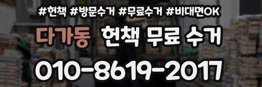다가동 헌책 무료 수거