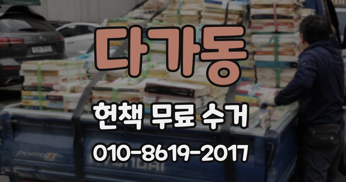 다가동 헌책 무료 수거