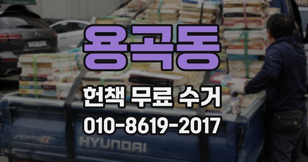 용곡동 헌책 무료 수거