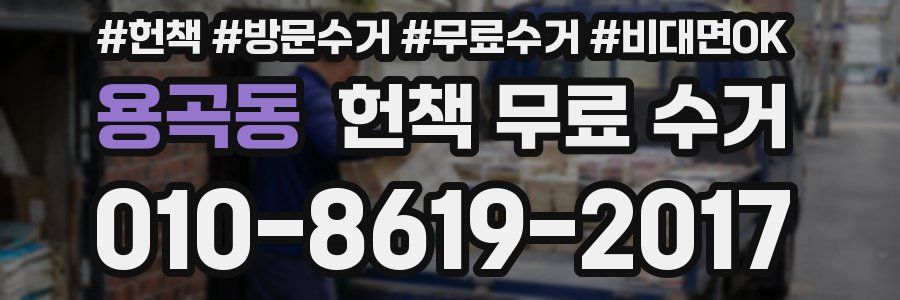 용곡동 헌책 무료 수거