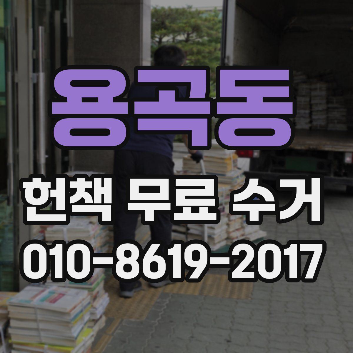 용곡동 헌책 무료 수거