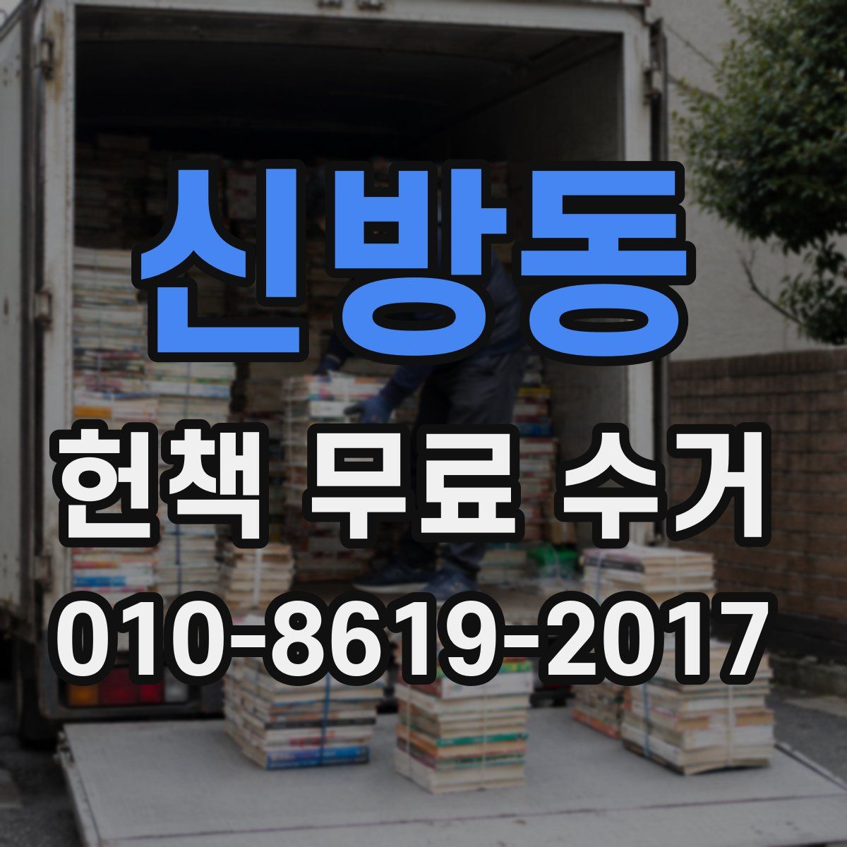 신방동 헌책 무료 수거